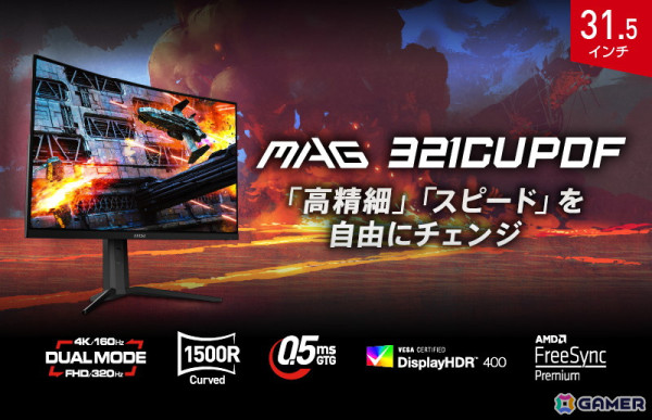 4K/160HzとフルHD/320Hzを切り替えられるMSI初のデュアルモード搭載31.5インチ湾曲ゲーミングモニター「MAG 321CUPDF」が2月20日に発売！の画像1