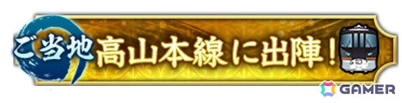 「信長の野望 出陣」ご当地イベント「高山本線に出陣！」が2月28日より開催決定！コラボ仕様の特急「ひだ」の運行もの画像2