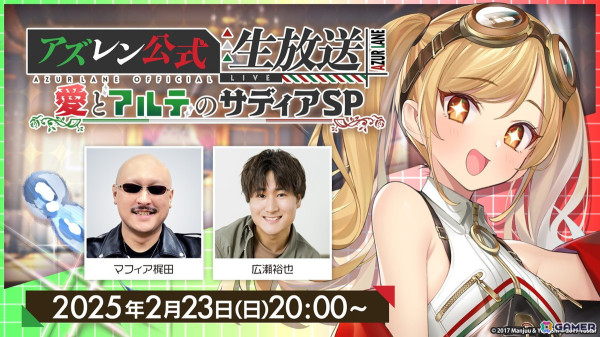 「アズレン」の公式生放送「2月のアズレン公式生放送-愛とアルテのサディアSP-」が2月23日20時より配信！マフィア梶田さん、広瀬裕也さんが出演の画像1
