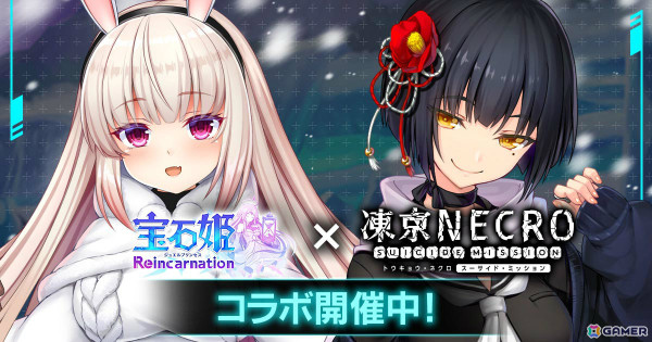 「宝石姫Reincarnation」で「凍京NECRO＜トウキョウ・ネクロ＞ SUICIDE MISSION」とのコラボが開催！の画像1
