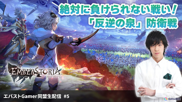 「エンバーストーリア」絶対に負けられない戦い！最終ゲートへの挑戦権を目指す「エバストGamer同盟生配信」第5回が2月18日20時30分より放送の画像1