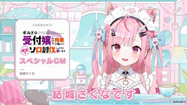 アニメ「ギルます」スペシャルCM #6に結城さくなさんが登場！が