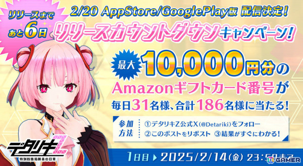 「デタリキZ」App Store/Google Play版のリリース日が2月20日に決定！最大1,200ジェムを獲得可能なカウントダウンシリアルコードの配布もの画像2