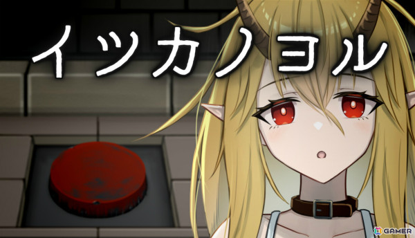 “即処刑出来るボタン”を前に死刑囚となった竜族の少女と過ごすノベルゲーム「イツカノヨル」の体験版が公開の画像1