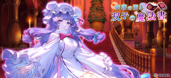 「東方幻想エクリプス」パチュリー（CV：和多田美咲）のピックアップ願掛けが実施！紅美鈴の★5想起カードも追加の画像1