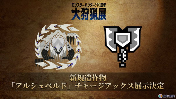「モンスターハンター20周年-大狩猟展-」でアルシュベルドのチャージアックスが展示決定！「モンスターハンターワイルズ」のアイテムパック配布もの画像3
