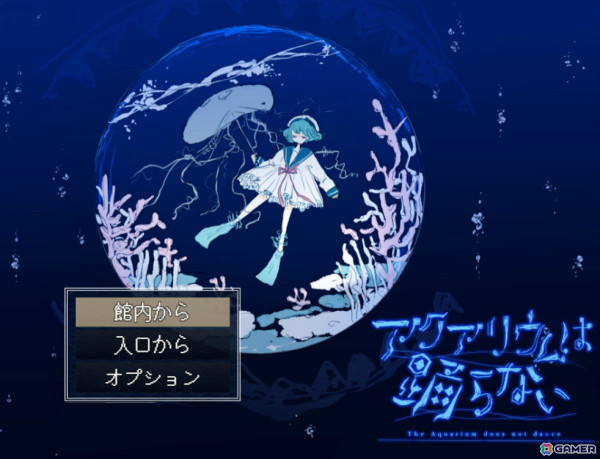 ホラーゲーム「アクアリウムは踊らない」キャラクターボイス＆新規シナリオを追加したSwitch版が2025年に発売！の画像