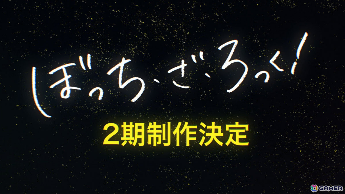 アニメ「ぼっち・ざ・ろっく！」2期制作決定！監督を山本ゆうすけ氏、キャラクターデザインを小田景門氏、けろりら氏が担当の画像2