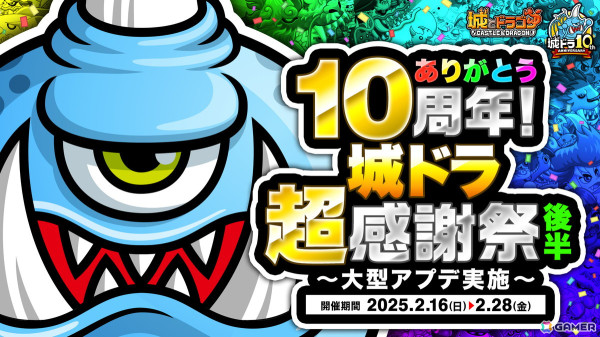 「城とドラゴン」で「ありがとう10周年！城ドラ超感謝祭（後半）～大型アプデ実施～」が開催！の画像1