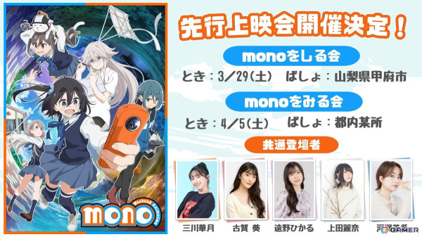 TVアニメ「mono」キービジュアル＆第1弾PVが公開！エンディングテーマ、先行上映イベント情報、特番情報もの画像9