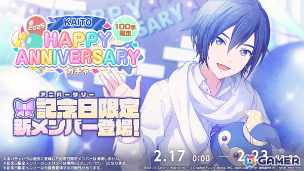 「プロセカ」で「HAPPY ANNIVERSARYライブ KAITO 2025」「［KAITO］HAPPY ANNIVERSARYガチャ」が開催！の画像