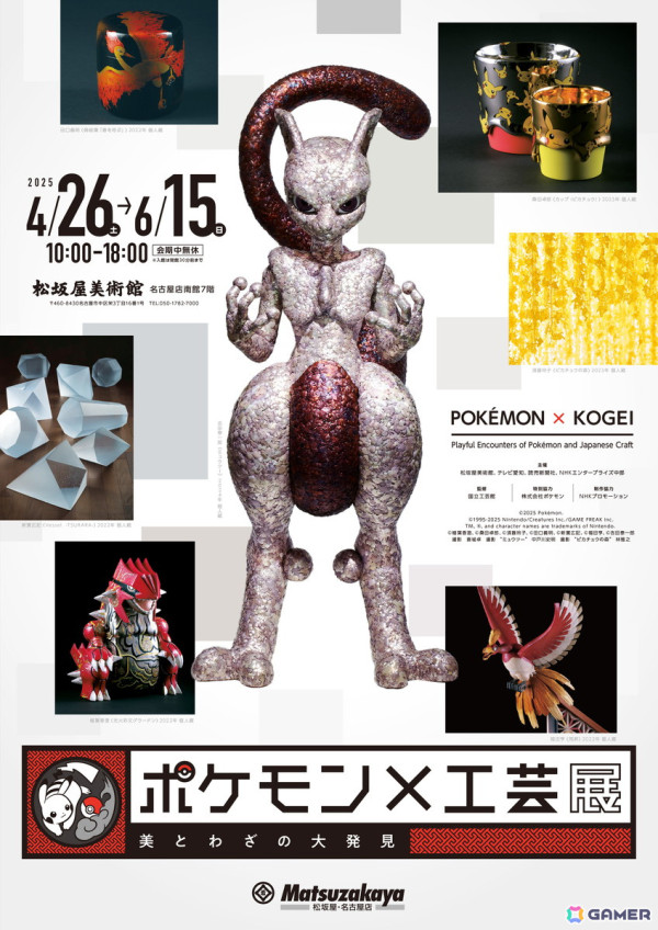 「ポケモン×工芸展―美とわざの大発見―」が名古屋で4月26日より開催！工字繋ぎの着物ピカチュウとの記念撮影付き入館チケットなど前売チケットが3月1日より販売の画像12