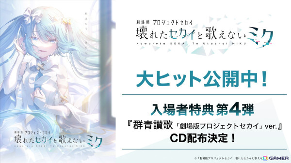 「劇場版プロジェクトセカイ」入場者特典第4弾が「群青讃歌『劇場版プロジェクトセカイ』ver.」のCDに決定！作中登場楽曲の情報もの画像1