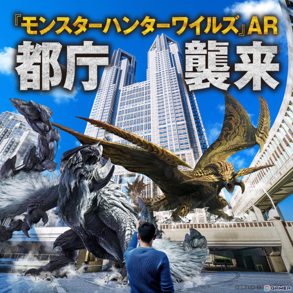 都庁に煌雷竜 レ・ダウと鎖刃竜 アルシュベルドが襲来！無料イベント「『モンスターハンターワイルズ』AR 都庁襲来」が3月3日より開催の画像1