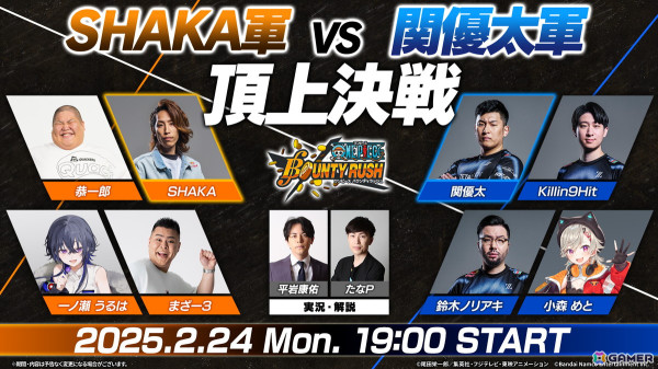 「ONE PIECE バウンティラッシュ」の配信企画「SHAKA軍 VS 関優太軍 頂上決戦」が2月24日に実施！決戦に先立ち各チームの練習配信もの画像1