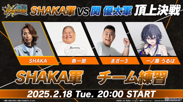 「ONE PIECE バウンティラッシュ」の配信企画「SHAKA軍 VS 関優太軍 頂上決戦」が2月24日に実施！決戦に先立ち各チームの練習配信もの画像2