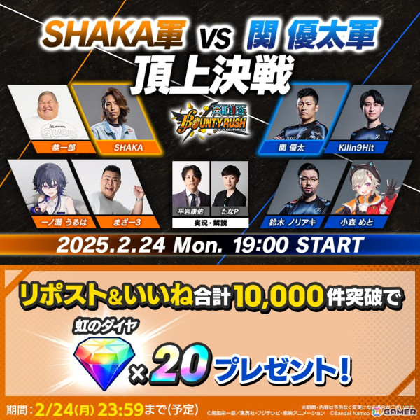 「ONE PIECE バウンティラッシュ」の配信企画「SHAKA軍 VS 関優太軍 頂上決戦」が2月24日に実施！決戦に先立ち各チームの練習配信もの画像4