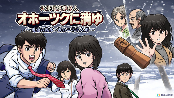 「北海道連鎖殺人オホーツクに消ゆ」Steam版のセールが開催！2月1日から実施されたファンミーティングツアーのレポートも公開にの画像1