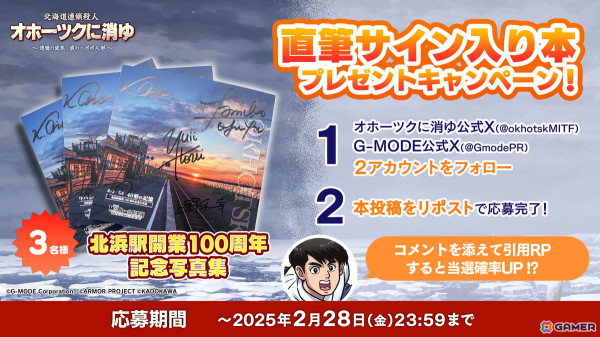 「北海道連鎖殺人オホーツクに消ゆ」Steam版のセールが開催！2月1日から実施されたファンミーティングツアーのレポートも公開にの画像10