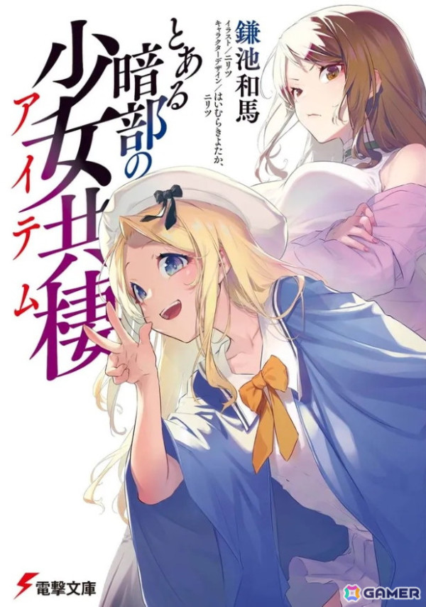 電撃文庫「とある暗部の少女共棲」のTVアニメ化が決定！「とある科学の超電磁砲」アニメ4期の制作決定PVも公開の画像2