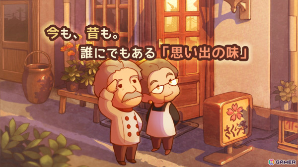 小さなレストランを舞台にした物語形式のお店育成ゲーム「思い出レストラン ～心にしみる昭和シリーズ～」が配信！の画像