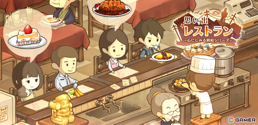 小さなレストランを舞台にした物語形式のお店育成ゲーム「思い出レストラン ～心にしみる昭和シリーズ～」が配信！の画像2