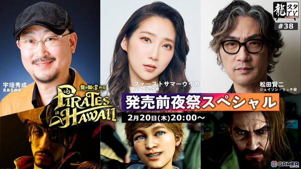 「龍スタTV」第38回が2月20日に配信！「龍が如く8外伝」発売前夜祭スペシャルに宇垣秀成さん、ファーストサマーウイカさん、松田賢二さんが登場の画像1