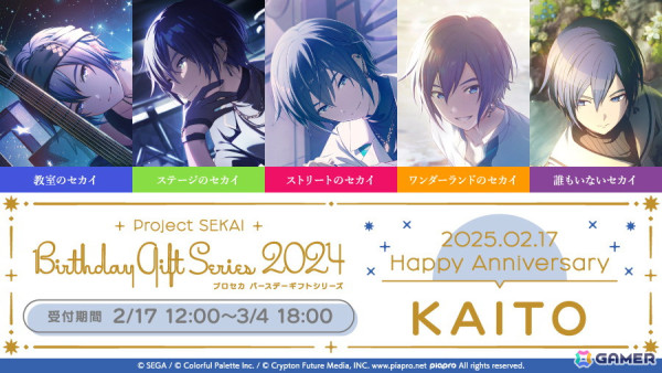 「プロセカ」KAITOからお返しセットが届く「バースデーギフトシリーズ2024」の予約受付がスタート！の画像1