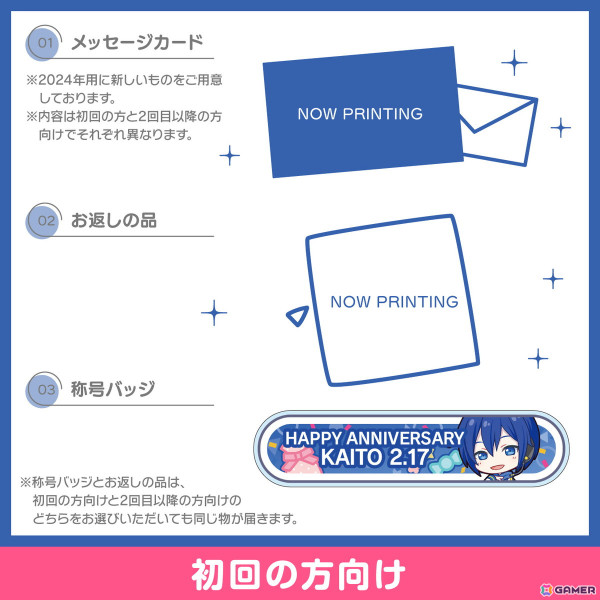 「プロセカ」KAITOからお返しセットが届く「バースデーギフトシリーズ2024」の予約受付がスタート!の画像