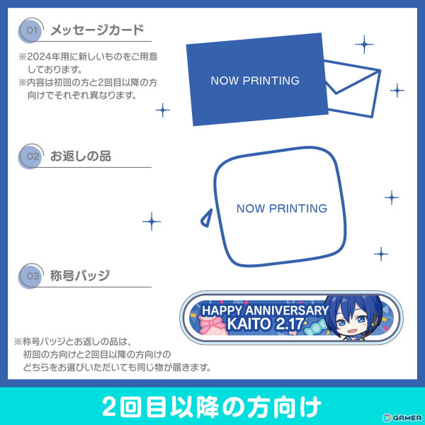 「プロセカ」KAITOからお返しセットが届く「バースデーギフトシリーズ2024」の予約受付がスタート!の画像