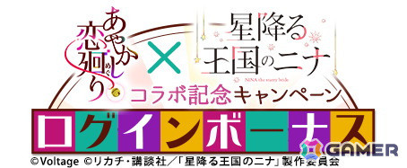 アニメ「星降る王国のニナ」とボル恋3タイトルのコラボが開催！第2弾タイトルの「あやかし恋廻り」でガチャなどが実施の画像2