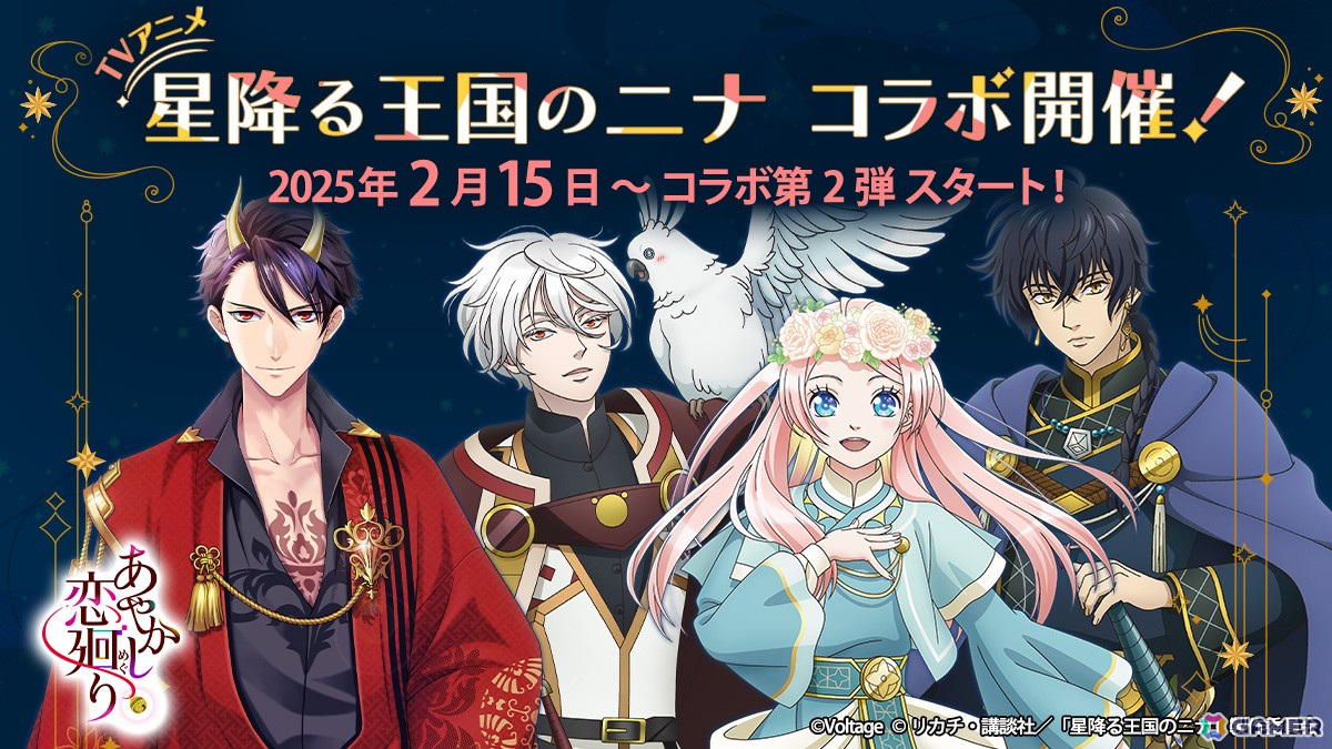 アニメ「星降る王国のニナ」とボル恋3タイトルのコラボが開催!第2弾タイトルの「あやかし恋廻り」でガチャなどが実施の画像