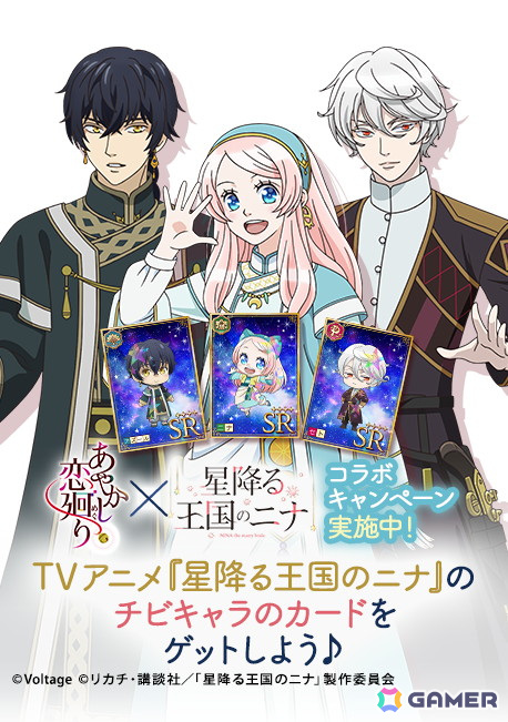 アニメ「星降る王国のニナ」とボル恋3タイトルのコラボが開催