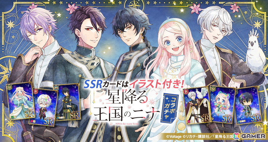 アニメ「星降る王国のニナ」とボル恋3タイトルのコラボが開催!第2弾タイトルの「あやかし恋廻り」でガチャなどが実施の画像