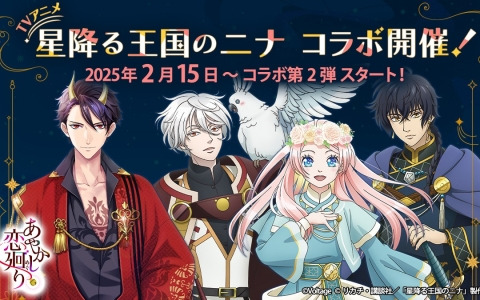 アニメ「星降る王国のニナ」とボル恋3タイトルのコラボが開催！第2弾タイトルの「あやかし恋廻り」でガチャなどが実施
