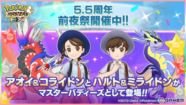 「ポケモンマスターズ EX」で5.5周年前夜祭が開催！アオイ＆コライドンとハルト＆ミライドンが登場の画像1