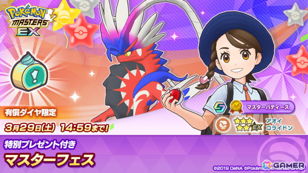 「ポケモンマスターズ EX」で5.5周年前夜祭が開催！アオイ＆コライドンとハルト＆ミライドンが登場の画像6