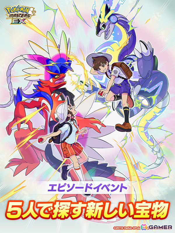 「ポケモンマスターズ EX」で5.5周年前夜祭が開催！アオイ＆コライドンとハルト＆ミライドンが登場の画像
