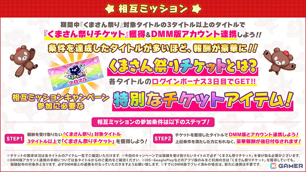 「ガールズクリエイション」「ティンクルスターナイツ」など5タイトルがコラボした「くまさん祭り」が開催！の画像