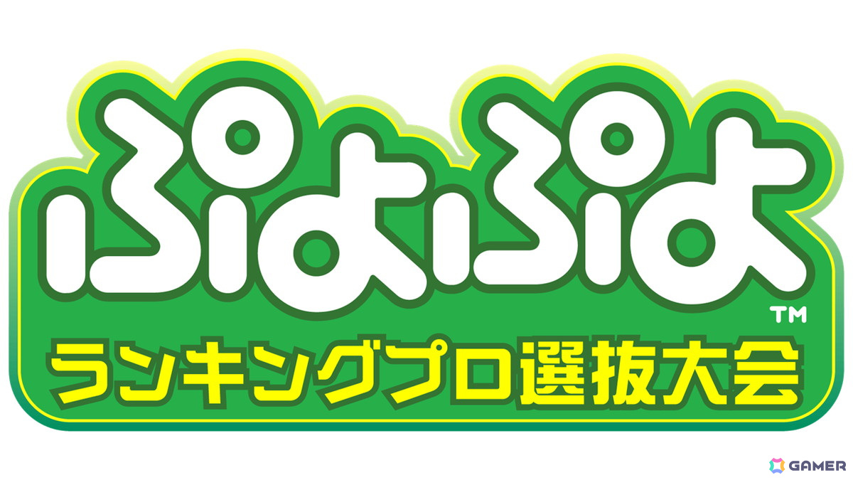 セガ公式大会「ぷよぷよランキングプロ選抜大会 2025 決勝トーナメント」「ぷよぷよグランプリ 2025 ファイナル」の出場選手が決定！の画像
