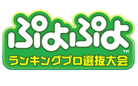 セガ公式大会「ぷよぷよランキングプロ選抜大会 2025 決勝トーナメント」「ぷよぷよグランプリ 2025 ファイナル」の出場選手が決定！