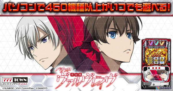 「パチスロ 革命機ヴァルヴレイヴ」が「777TOWN.net」に登場！革命RUSH/超革命RUSHとハラキリチャレンジを搭載の画像1