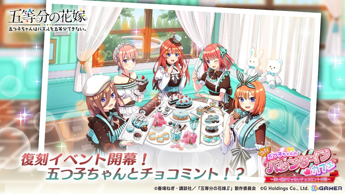 「五等分の花嫁 五つ子ちゃんはパズルを五等分できない。」復刻イベント「五つ子ちゃんのバレンタイン(ハート)カフェ~甘いだけじゃないチョコミントの味~」開催!の画像
