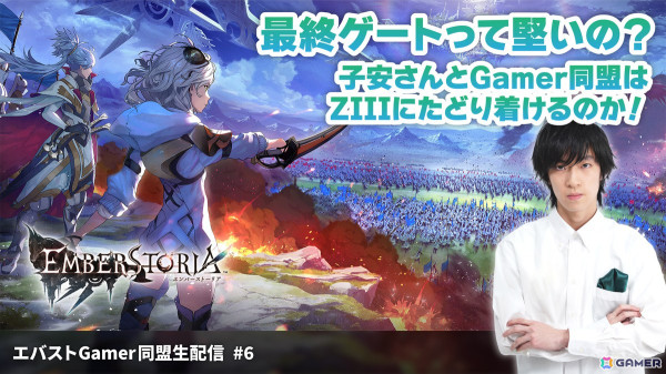 「エンバーストーリア」ゾーンIIIに無事たどり着けるのか！最終ゲート突破を目指す「エバストGamer同盟生配信」第6回が2月19日20時30分より放送の画像1
