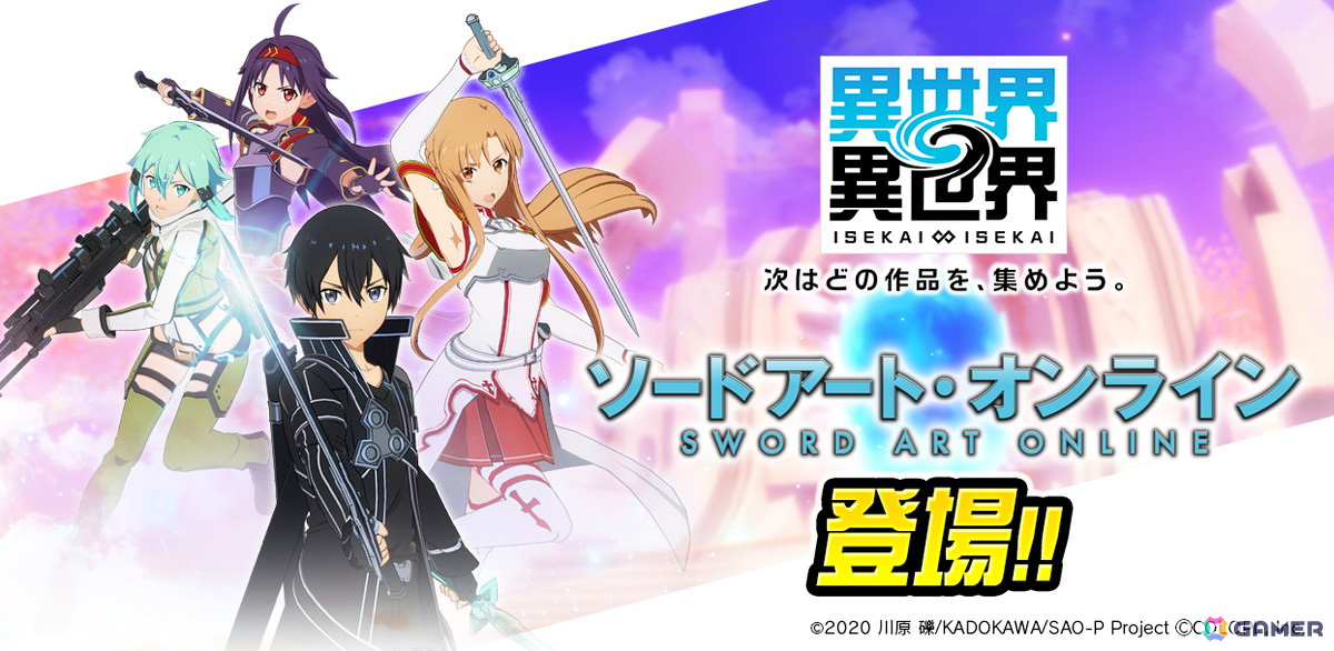 異世界∞異世界」にアニメ「ソードアート・オンライン」からキリト