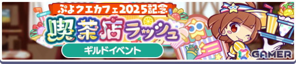 「ぷよクエ」2月19日より開催される「ぷよクエカフェ2025」の全メニューが公開！ゲーム内には「どきどきカフェのあたり」たちが登場の画像11