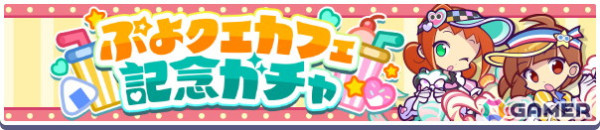 「ぷよクエ」2月19日より開催される「ぷよクエカフェ2025」の全メニューが公開！ゲーム内には「どきどきカフェのあたり」たちが登場の画像6