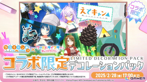 「ワールドダイスター 夢のステラリウム」でアニメ「ゆるキャン△ SEASON3」とのコラボイベントが開催！なでしこやリンが登場の画像10