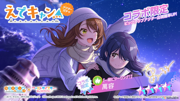 「ワールドダイスター 夢のステラリウム」でアニメ「ゆるキャン△ SEASON3」とのコラボイベントが開催！なでしこやリンが登場の画像3