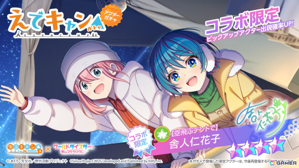 「ワールドダイスター 夢のステラリウム」でアニメ「ゆるキャン△ SEASON3」とのコラボイベントが開催！なでしこやリンが登場の画像4